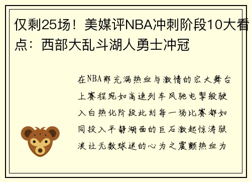 仅剩25场！美媒评NBA冲刺阶段10大看点：西部大乱斗湖人勇士冲冠