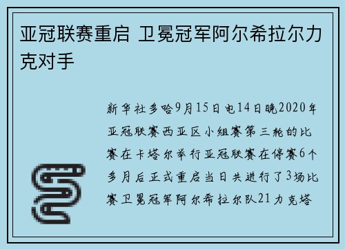 亚冠联赛重启 卫冕冠军阿尔希拉尔力克对手