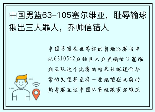 中国男篮63-105塞尔维亚，耻辱输球揪出三大罪人，乔帅信错人