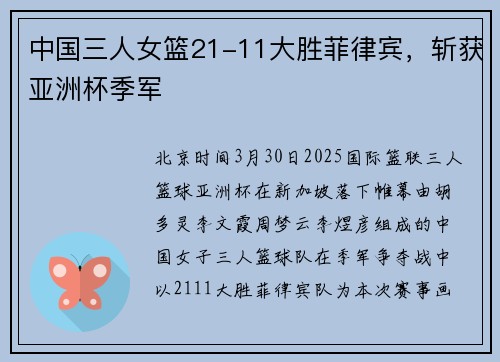 中国三人女篮21-11大胜菲律宾，斩获亚洲杯季军
