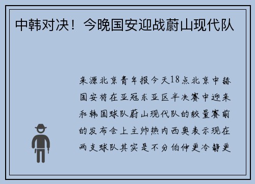 中韩对决！今晚国安迎战蔚山现代队