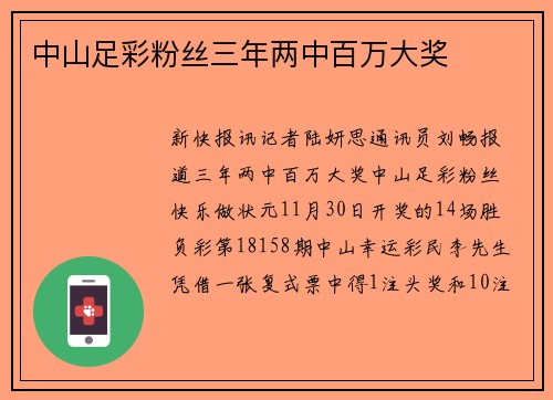 中山足彩粉丝三年两中百万大奖