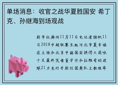 单场消息：收官之战华夏胜国安 希丁克、孙继海到场观战