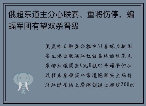 俄超东道主分心联赛、重将伤停，蝙蝠军团有望双杀晋级