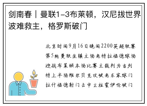 剑南春｜曼联1-3布莱顿，汉尼拔世界波难救主，格罗斯破门