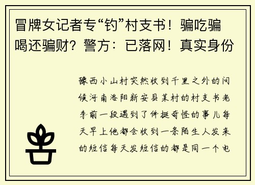 冒牌女记者专“钓”村支书！骗吃骗喝还骗财？警方：已落网！真实身份是……