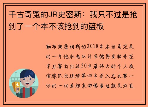 千古奇冤的JR史密斯：我只不过是抢到了一个本不该抢到的篮板