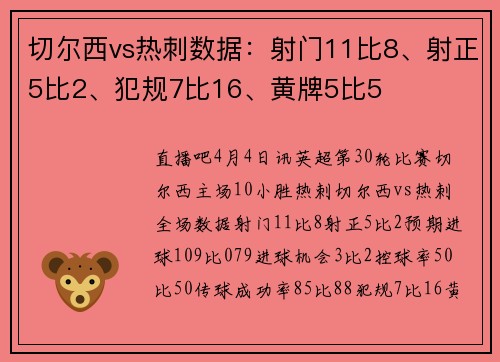 切尔西vs热刺数据：射门11比8、射正5比2、犯规7比16、黄牌5比5