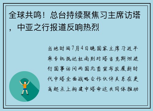 全球共鸣！总台持续聚焦习主席访塔，中亚之行报道反响热烈
