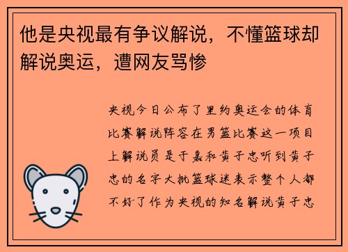 他是央视最有争议解说，不懂篮球却解说奥运，遭网友骂惨