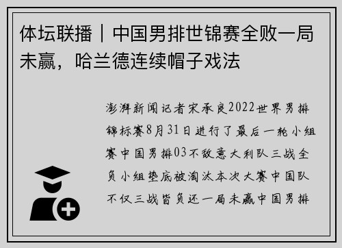 体坛联播｜中国男排世锦赛全败一局未赢，哈兰德连续帽子戏法
