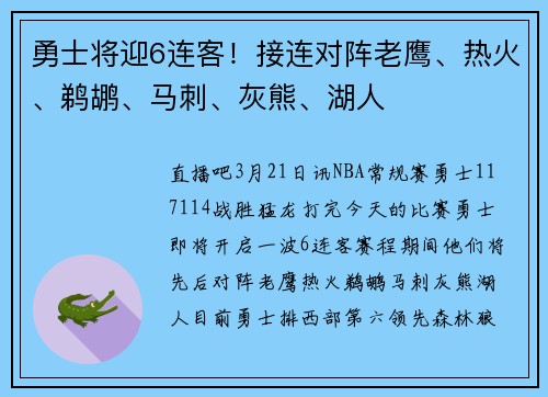勇士将迎6连客！接连对阵老鹰、热火、鹈鹕、马刺、灰熊、湖人
