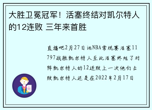 大胜卫冕冠军！活塞终结对凯尔特人的12连败 三年来首胜