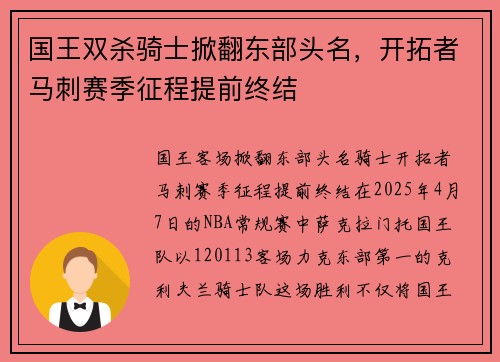 国王双杀骑士掀翻东部头名,开拓者马刺赛季征程提前终结 国王双杀骑士掀翻东部头名,开拓者马刺赛季征程提前终结
