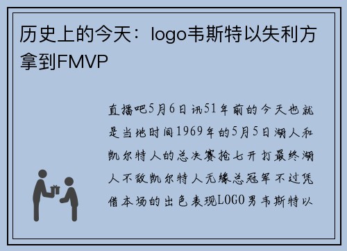 历史上的今天：logo韦斯特以失利方拿到FMVP