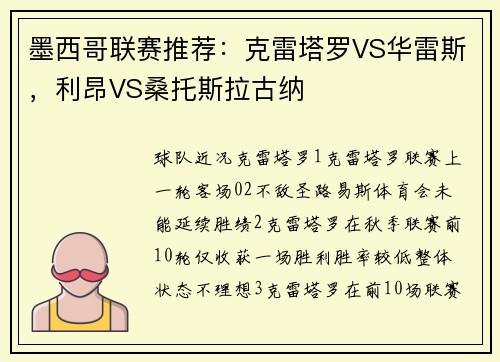 墨西哥联赛推荐：克雷塔罗VS华雷斯，利昂VS桑托斯拉古纳