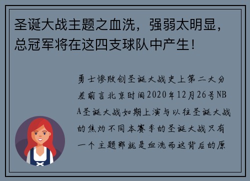 圣诞大战主题之血洗，强弱太明显，总冠军将在这四支球队中产生！
