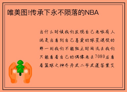 唯美图!传承下永不陨落的NBA