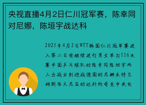 央视直播4月2日仁川冠军赛，陈幸同对尼娜，陈垣宇战达科
