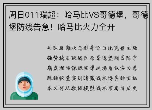 周日011瑞超：哈马比VS哥德堡，哥德堡防线告急！哈马比火力全开