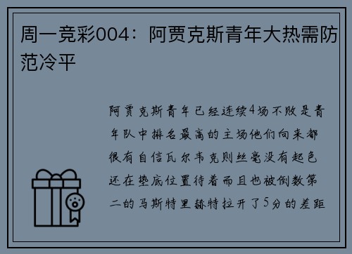 周一竞彩004：阿贾克斯青年大热需防范冷平
