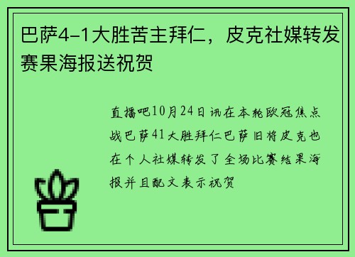 巴萨4-1大胜苦主拜仁，皮克社媒转发赛果海报送祝贺