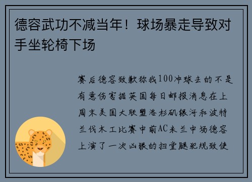德容武功不减当年！球场暴走导致对手坐轮椅下场