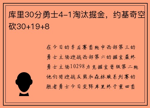 库里30分勇士4-1淘汰掘金，约基奇空砍30+19+8