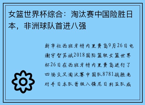女篮世界杯综合：淘汰赛中国险胜日本，非洲球队首进八强