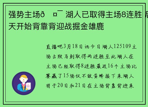 强势主场🤯 湖人已取得主场8连胜 后天开始背靠背迎战掘金雄鹿