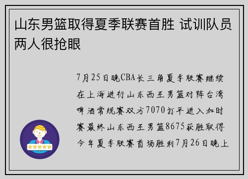 山东男篮取得夏季联赛首胜 试训队员两人很抢眼