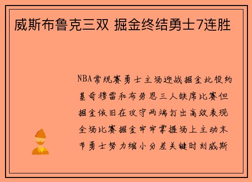 威斯布鲁克三双 掘金终结勇士7连胜