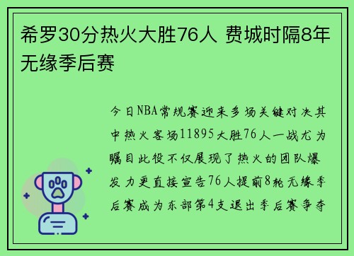 希罗30分热火大胜76人 费城时隔8年无缘季后赛