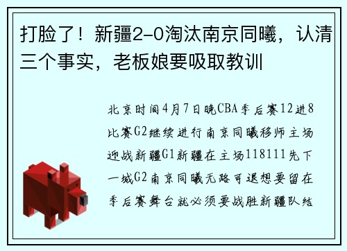 打脸了！新疆2-0淘汰南京同曦，认清三个事实，老板娘要吸取教训