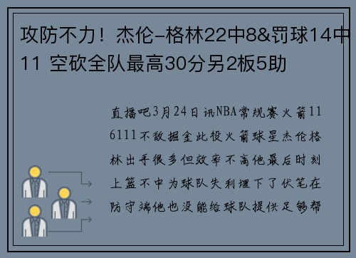 攻防不力！杰伦-格林22中8&罚球14中11 空砍全队最高30分另2板5助