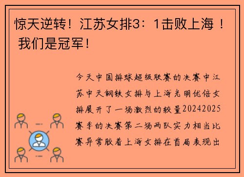 惊天逆转！江苏女排3：1击败上海 ！ 我们是冠军！