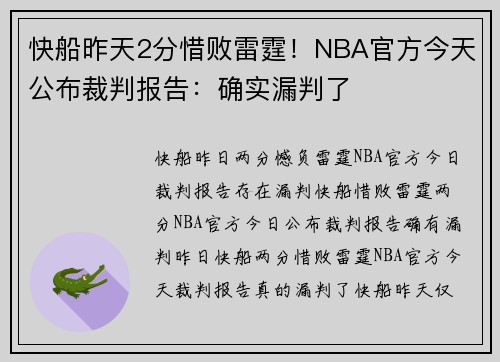 快船昨天2分惜败雷霆！NBA官方今天公布裁判报告：确实漏判了