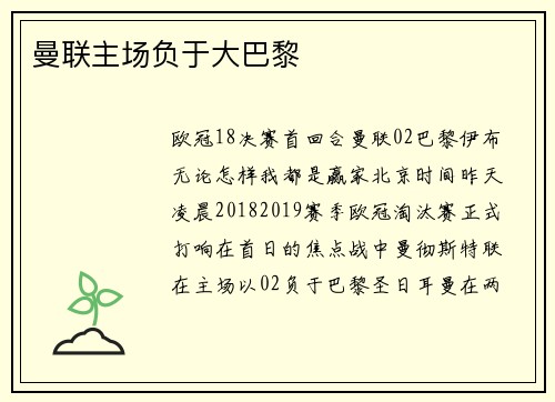 曼联主场负于大巴黎