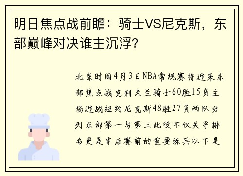 明日焦点战前瞻：骑士VS尼克斯，东部巅峰对决谁主沉浮？