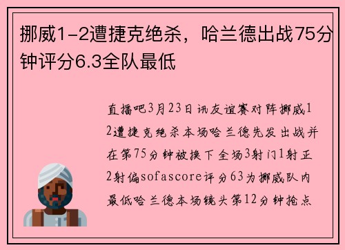 挪威1-2遭捷克绝杀，哈兰德出战75分钟评分6.3全队最低