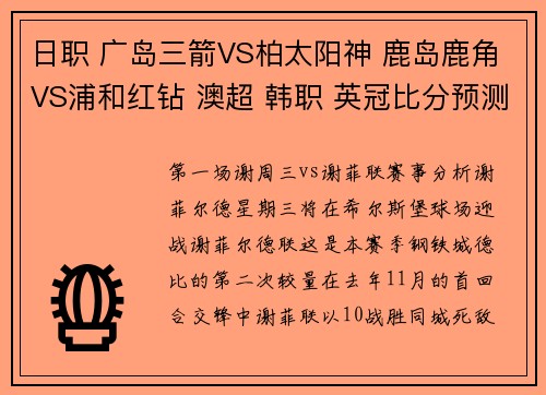 日职 广岛三箭VS柏太阳神 鹿岛鹿角VS浦和红钻 澳超 韩职 英冠比分预测