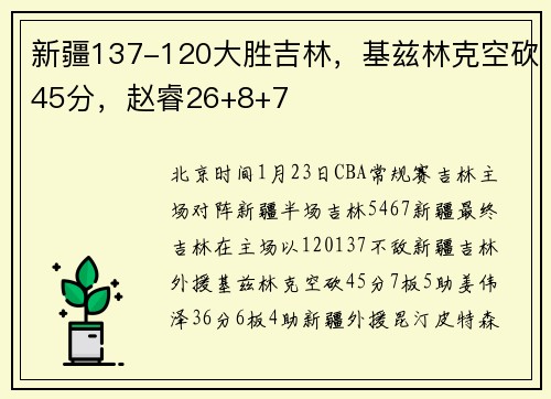 新疆137-120大胜吉林，基兹林克空砍45分，赵睿26+8+7