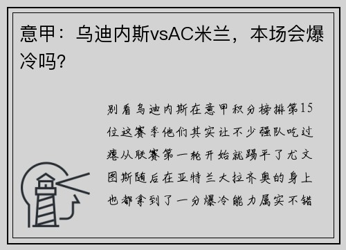 意甲：乌迪内斯vsAC米兰，本场会爆冷吗？