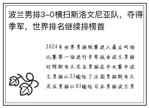 波兰男排3-0横扫斯洛文尼亚队，夺得季军，世界排名继续排榜首