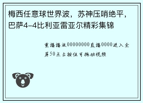 梅西任意球世界波，苏神压哨绝平，巴萨4-4比利亚雷亚尔精彩集锦