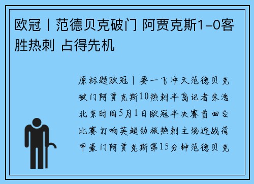 欧冠丨范德贝克破门 阿贾克斯1-0客胜热刺 占得先机