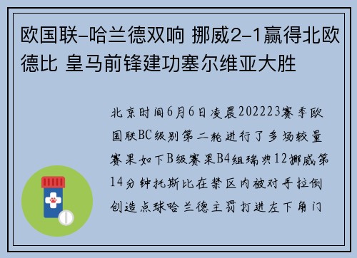 欧国联-哈兰德双响 挪威2-1赢得北欧德比 皇马前锋建功塞尔维亚大胜