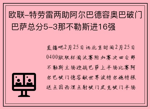 欧联-特劳雷两助阿尔巴德容奥巴破门 巴萨总分5-3那不勒斯进16强