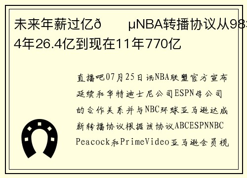 未来年薪过亿💵NBA转播协议从98年的4年26.4亿到现在11年770亿