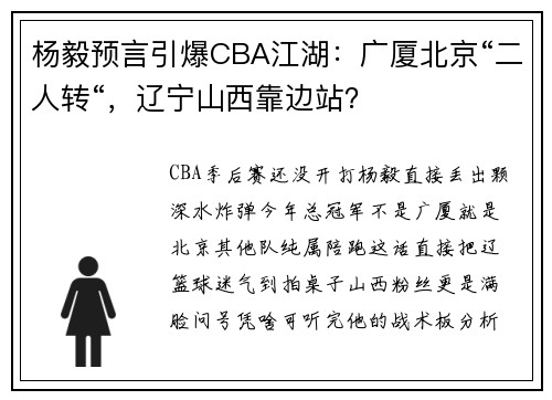 杨毅预言引爆CBA江湖：广厦北京“二人转“，辽宁山西靠边站？